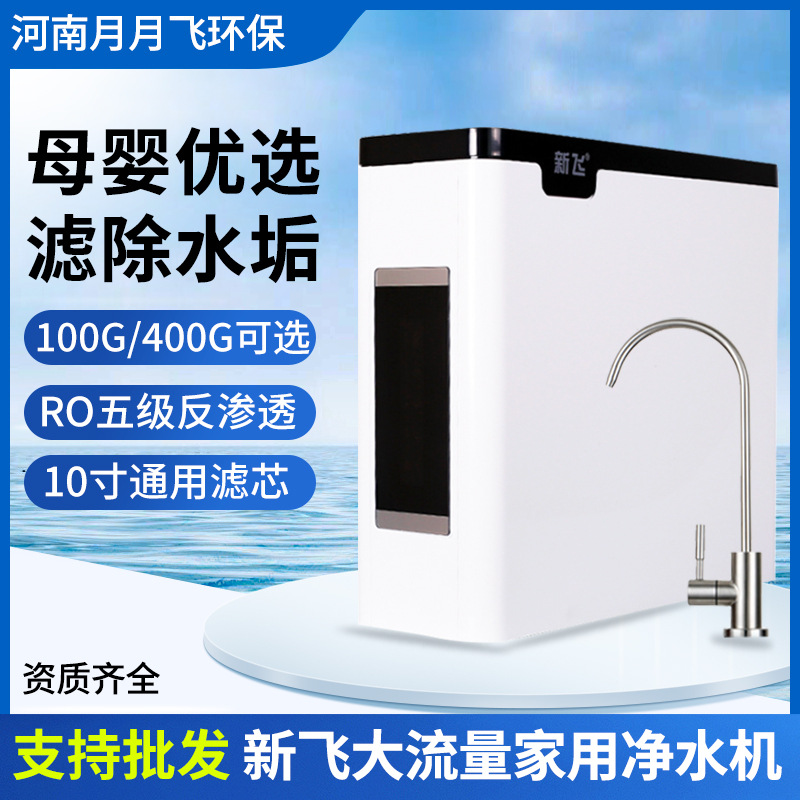 新飞净水器家用直饮净水机RO反渗透纯水机厨房自来水过滤器净水机