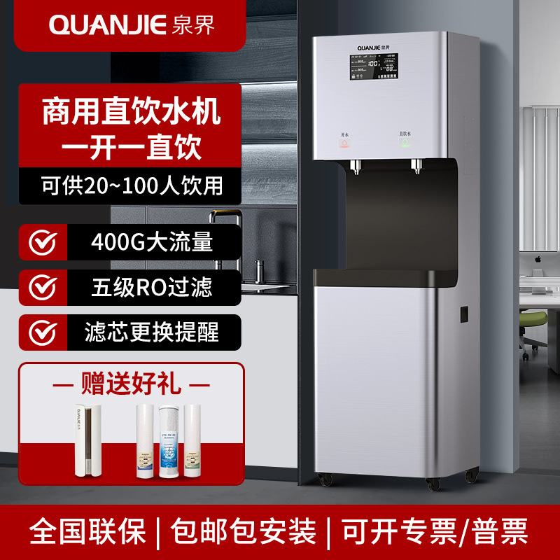 泉界商用净水器直饮水机RO反渗透过滤加热直饮机办公室立式净水机