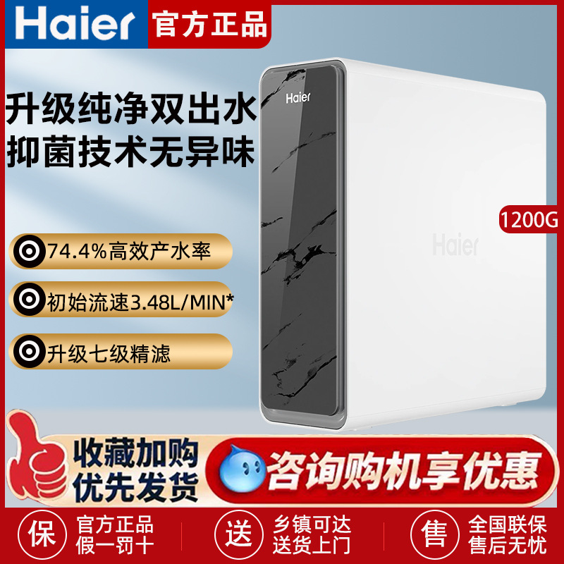 海尔净水器HKC3000-R880D2U1家用直饮RO反渗透鲜活水1200G双出水