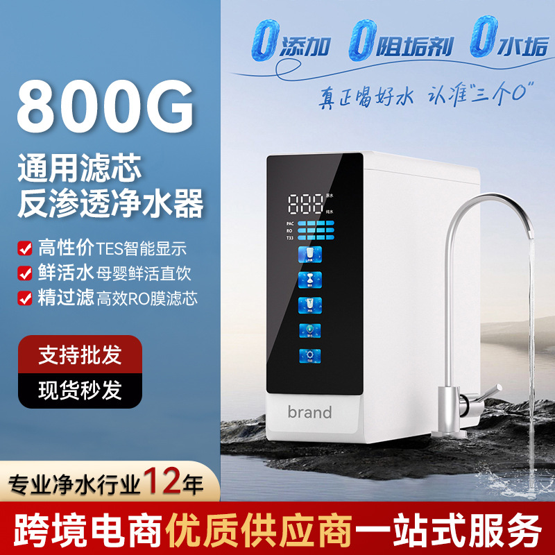 智能彩屏净水器家用ro反渗透800G大流量厨房自来水过滤净水机跨境