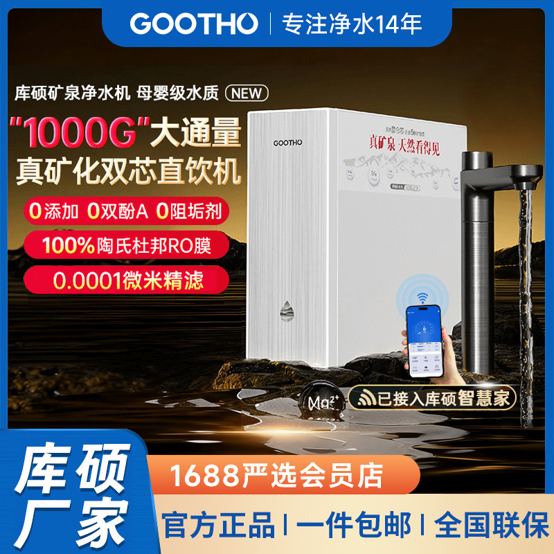 GOOTHO净水器RO反渗透纯水机1000G家用直饮机厨房自来水过滤器