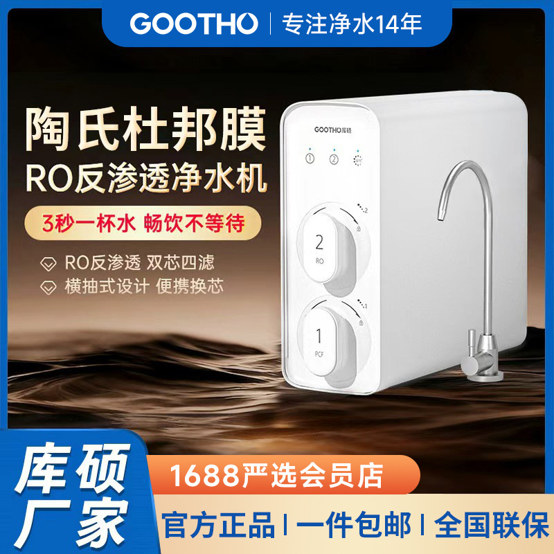GOOTHO库硕净水器RO反渗透纯水机600G家用直饮机厨房自来水过滤器