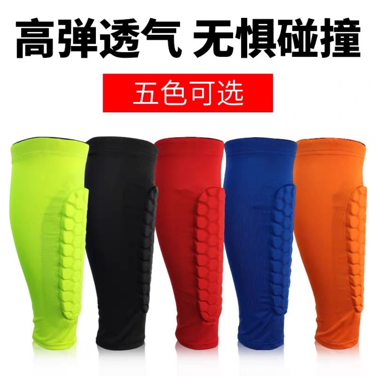 蜂巢防撞護小腿 跑步足球登山護具
